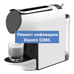Замена дренажного клапана на кофемашине Xiaomi 12385 в Воронеже